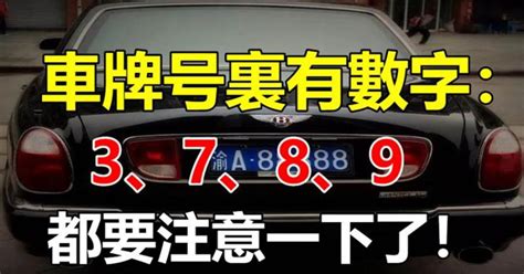 如果你的車牌號裡有3、7、8、9，家里有車的人注意了|如果你的車牌號裡有3、7、8、9，家裡有車的人注意。